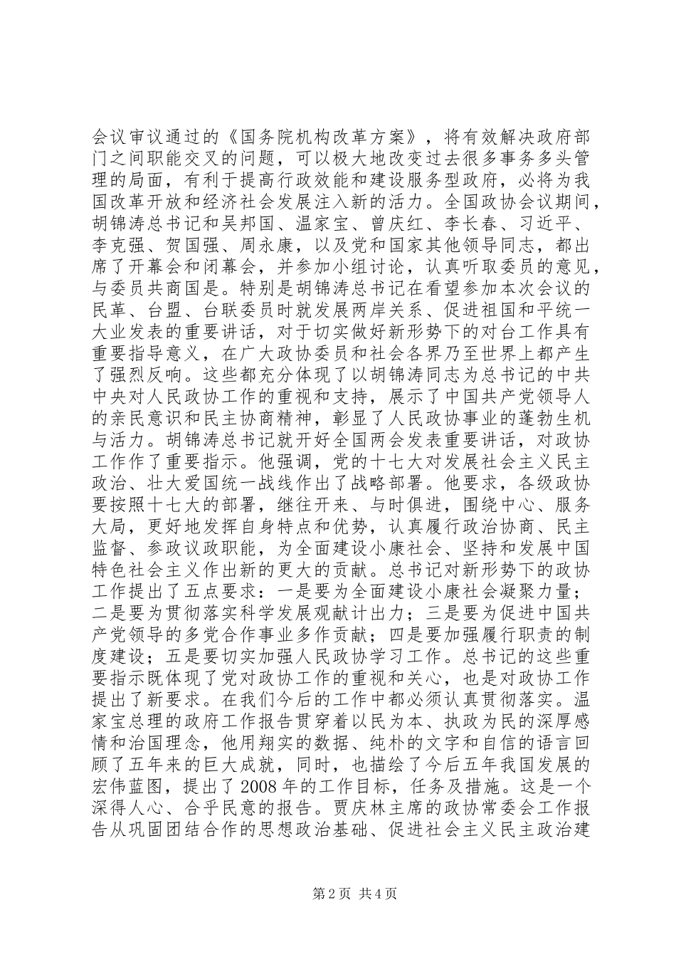 在学习贯彻全国两会精神动员会上的讲话_第2页