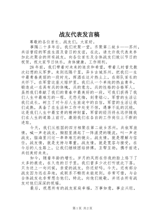 战友代表发言稿