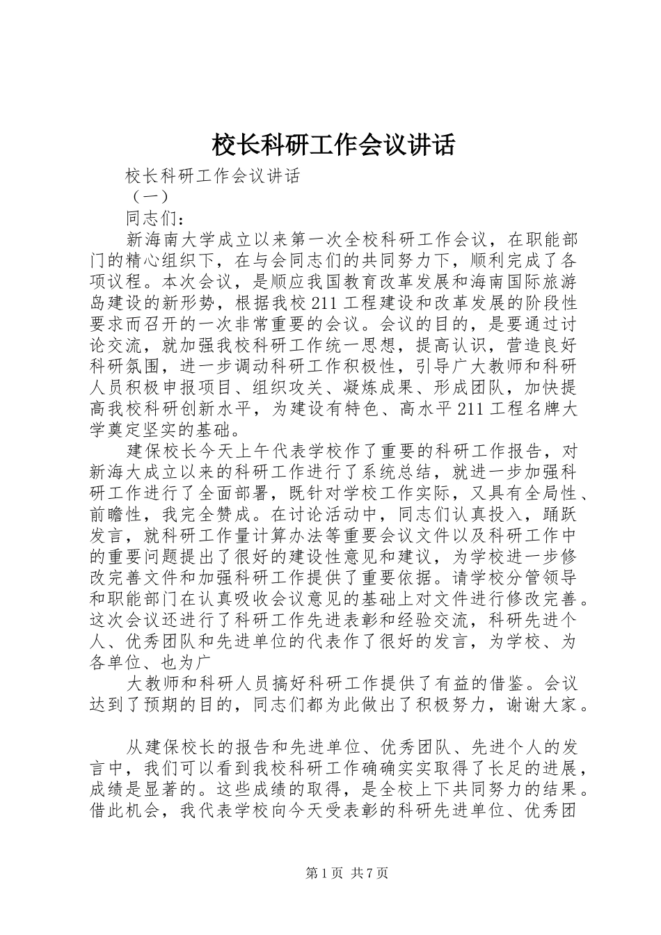校长科研工作会议讲话_第1页