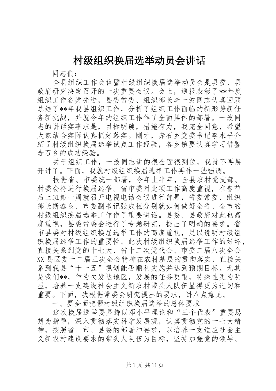 村级组织换届选举动员会讲话_第1页