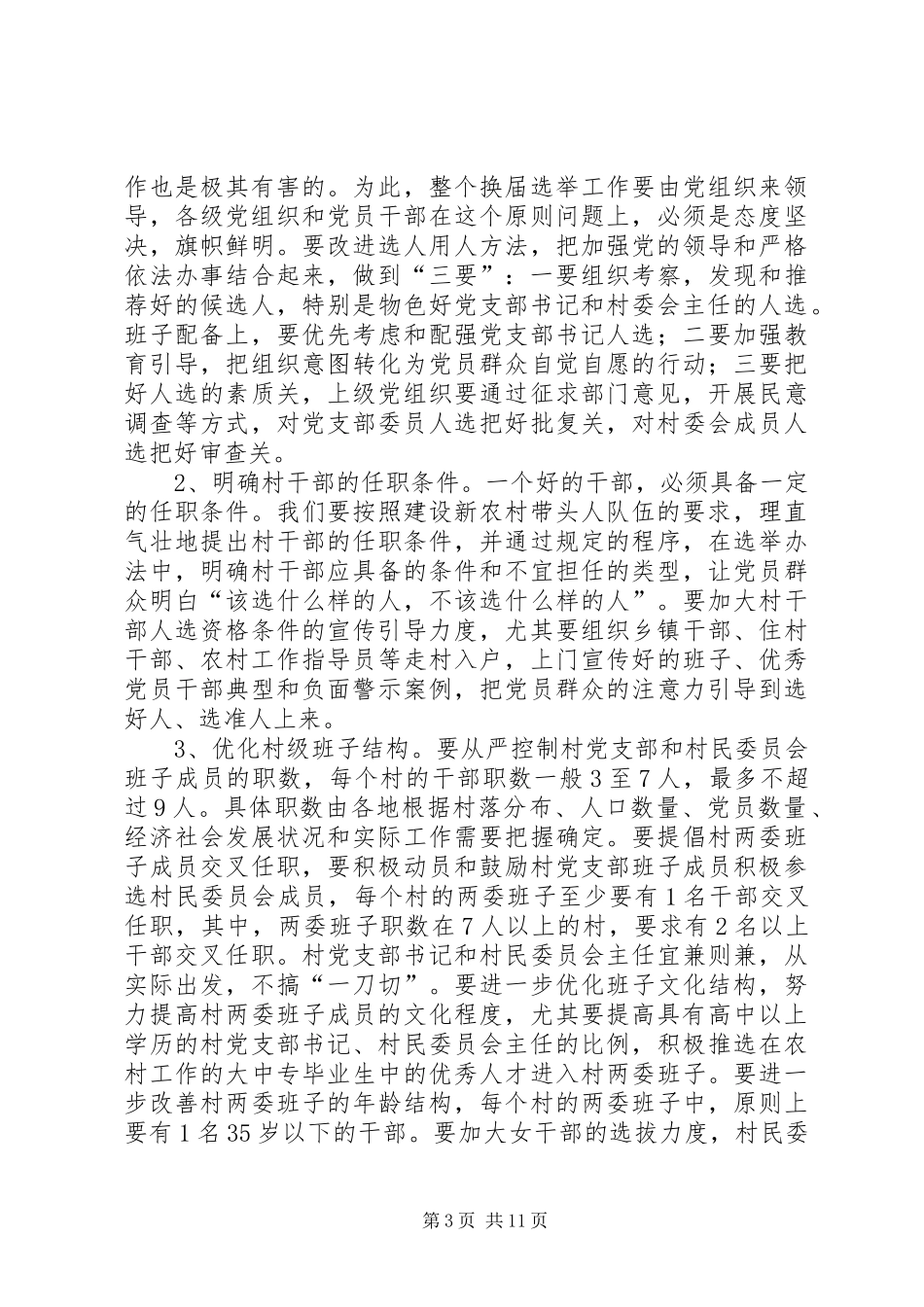 村级组织换届选举动员会讲话_第3页