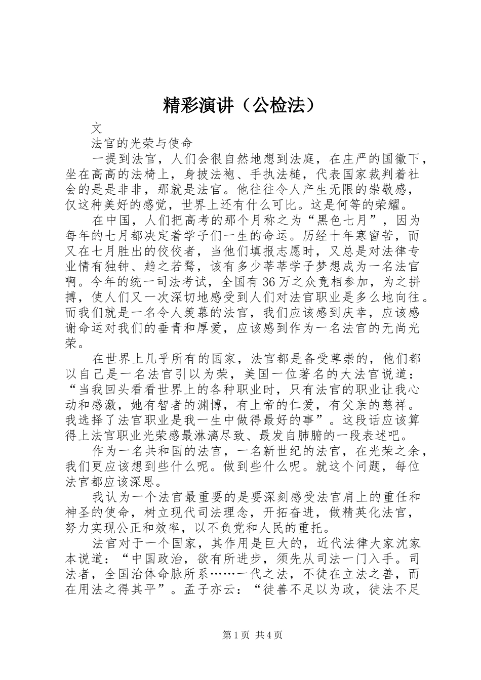 精彩演讲（公检法）_第1页