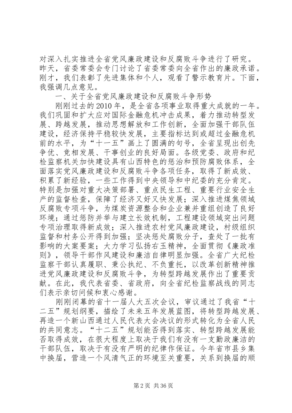 袁纯清书记在全省党风廉政建设干部大会上的讲话_第2页