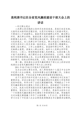 袁纯清书记在全省党风廉政建设干部大会上的讲话