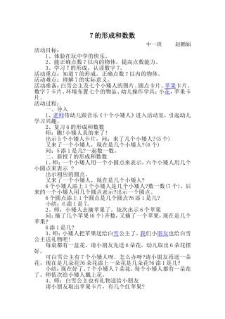 7的形成和数数+赵鹏娟+后沟幼儿园