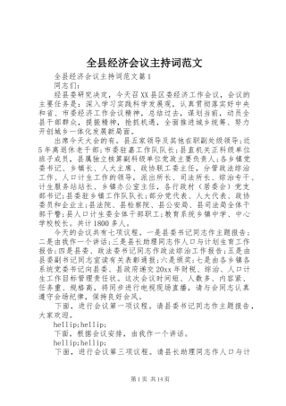 全县经济会议主持词范文