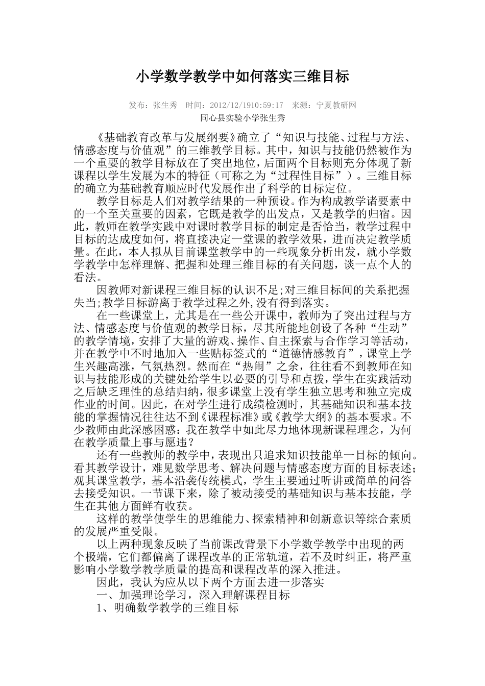 小学数学教学中如何落实三维目标_第1页