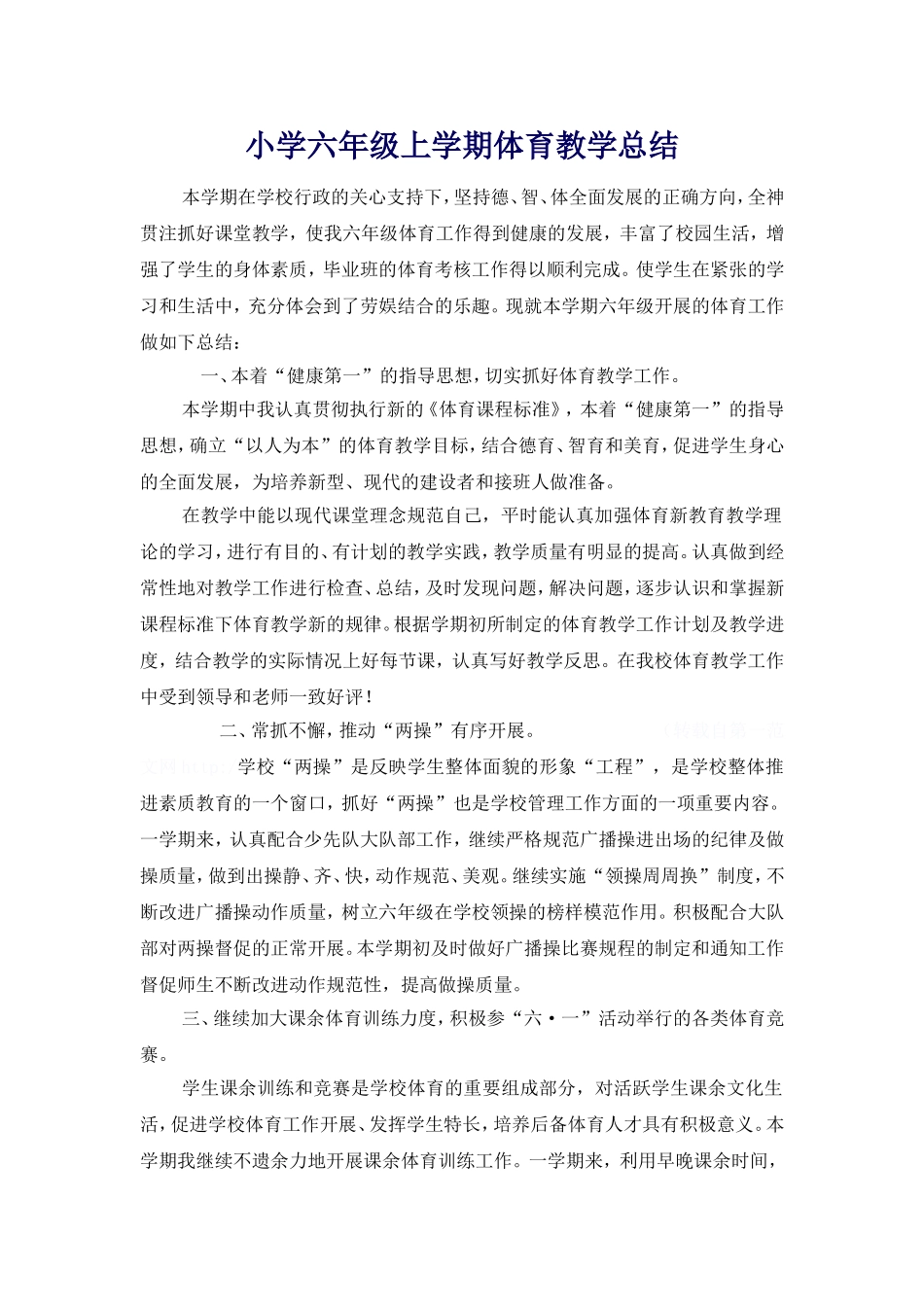 2014学六年级年第一学期体育教学总结_第1页