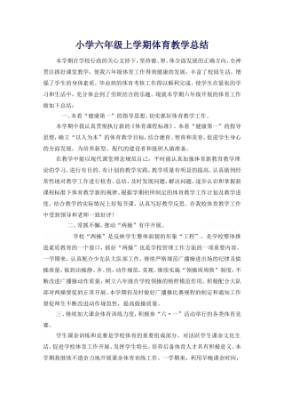 2014学六年级年第一学期体育教学总结