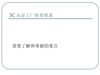 3C认证工厂检查要求