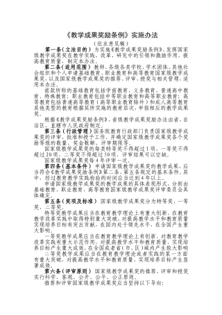 《教学成果奖励条例》实施办法