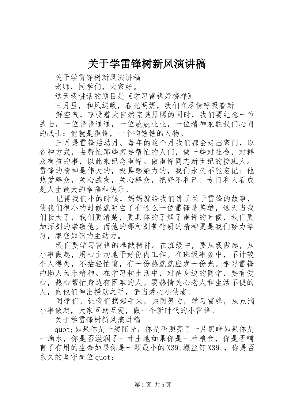 关于学雷锋树新风演讲稿_第1页
