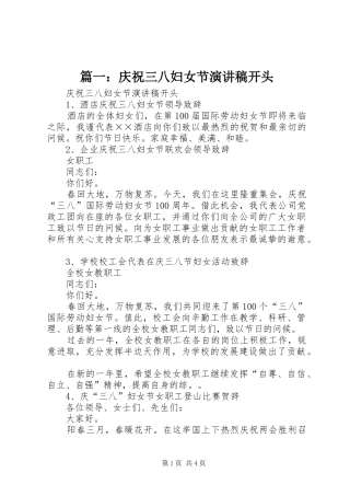 篇一：庆祝三八妇女节演讲稿开头