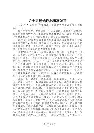 关于副校长任职表态发言