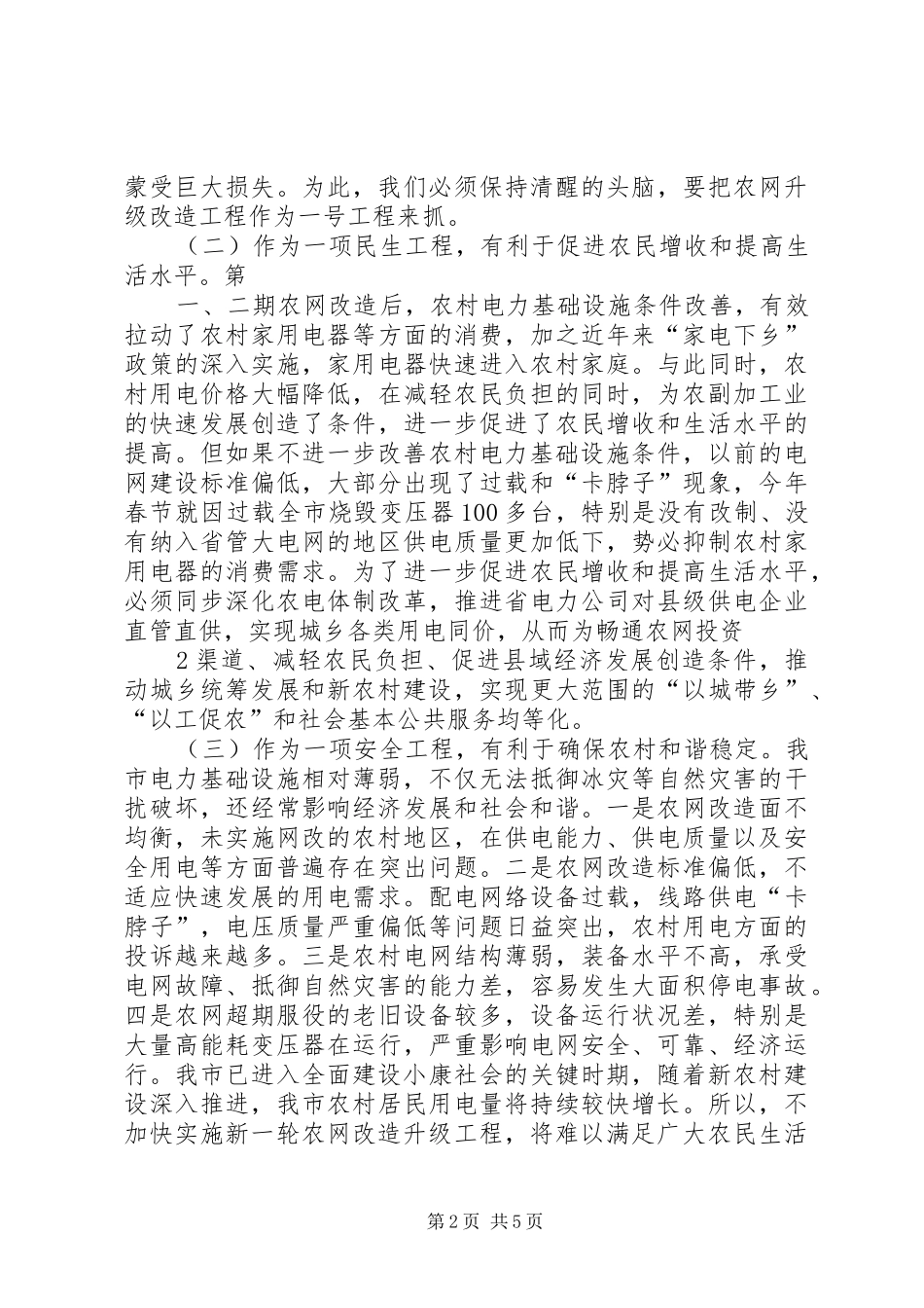 市长在全市农网改造升级工程会上的讲话_第2页