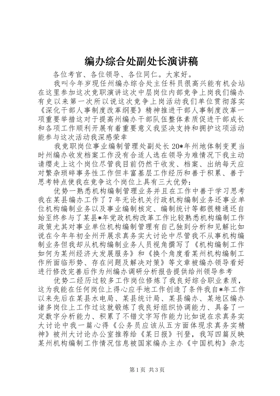 编办综合处副处长演讲稿_第1页