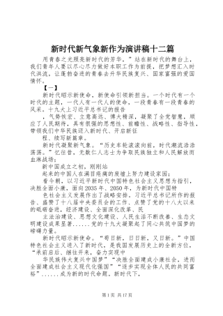 新时代新气象新作为演讲稿十二篇