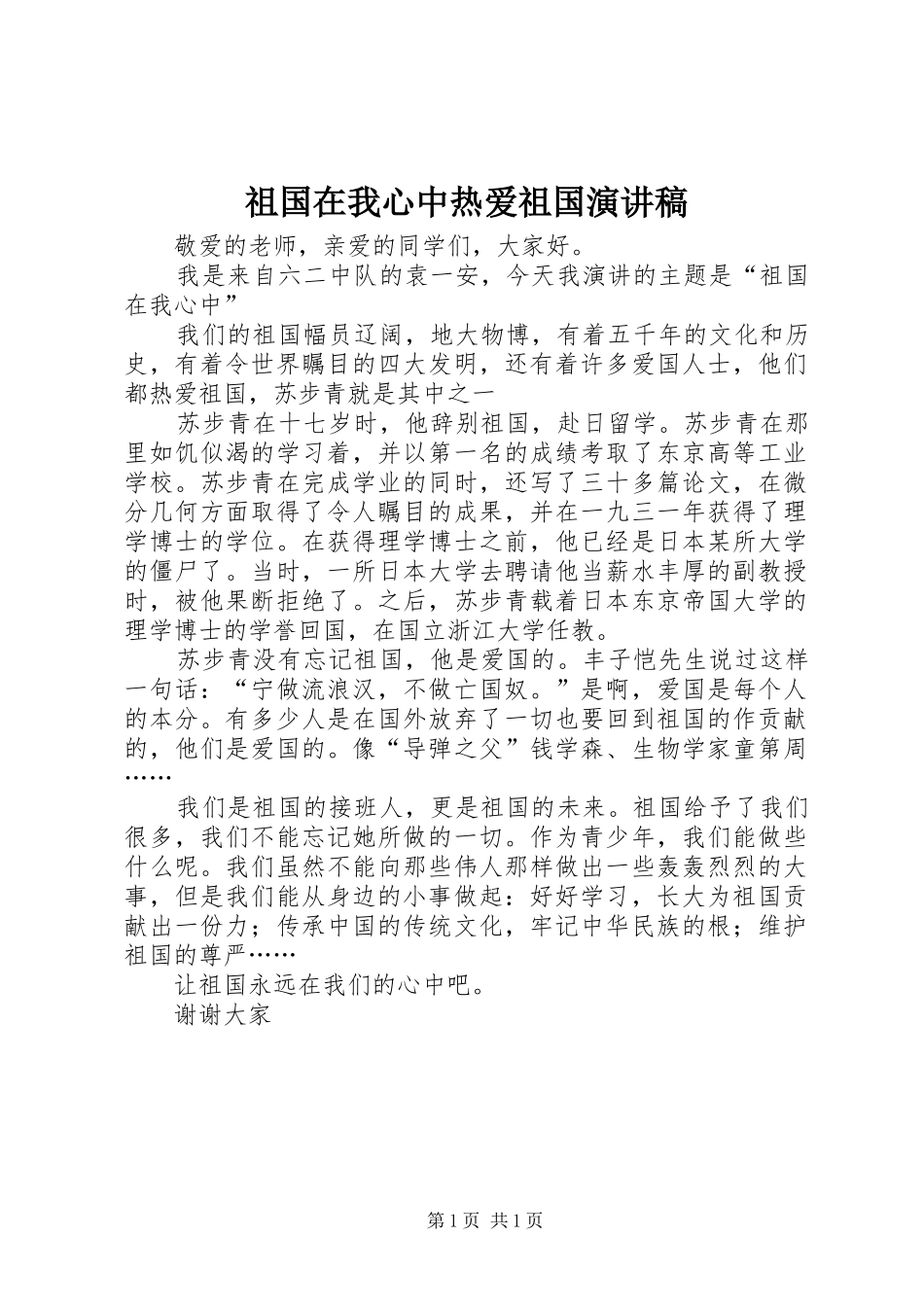 祖国在我心中热爱祖国演讲稿_第1页