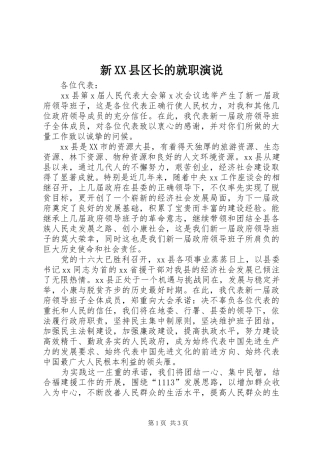 新XX县区长的就职演说