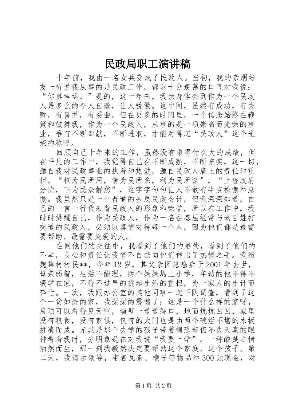 民政局职工演讲稿_第1页