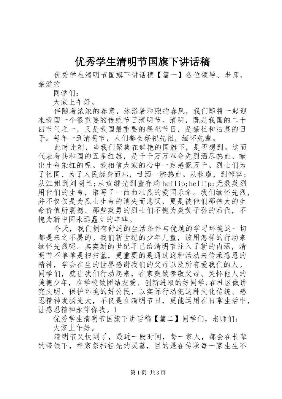 优秀学生清明节国旗下讲话稿_第1页