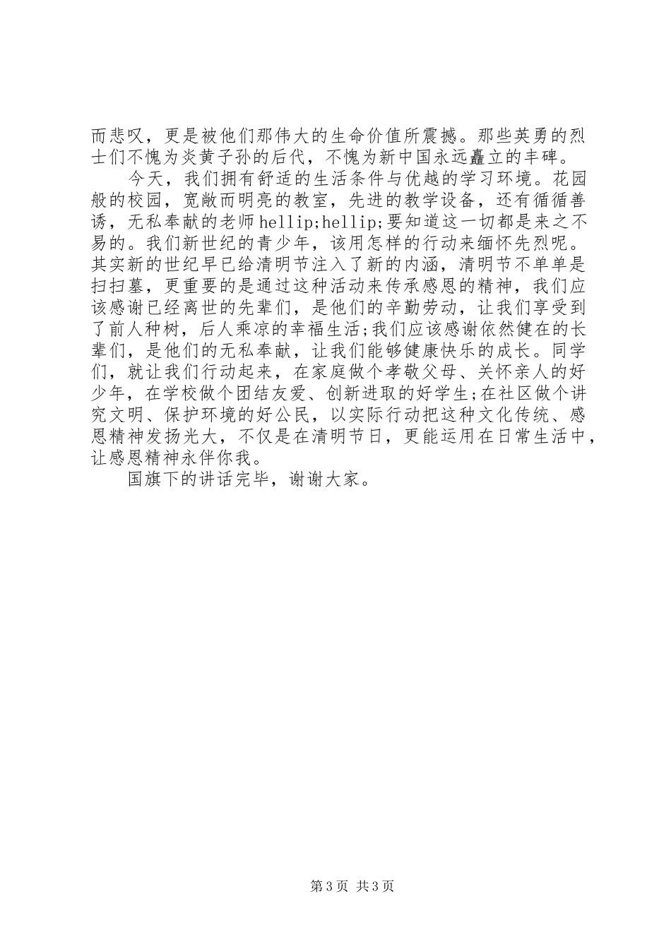 优秀学生清明节国旗下讲话稿_第3页