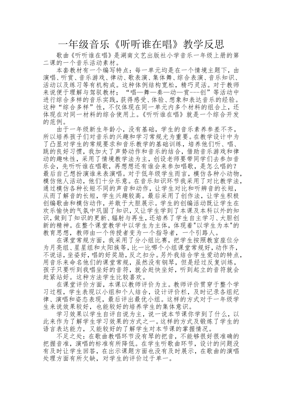 听听谁在唱教学反思_第1页