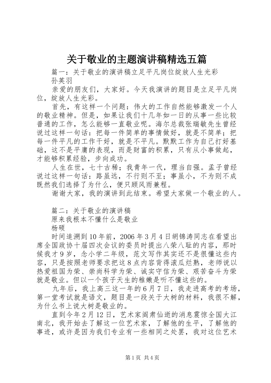 关于敬业的主题演讲稿精选五篇_第1页
