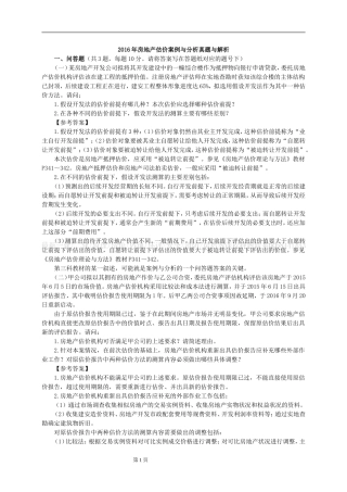 2016年房地产估价案例与分析真题与解析