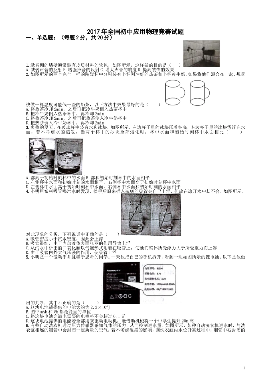 2017年全国初中应用物理竞赛试题_第1页
