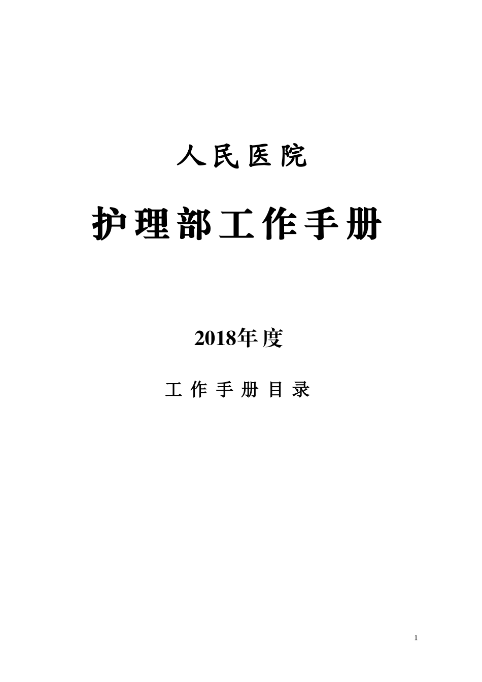 2018护理部工作手册 (2)_第1页