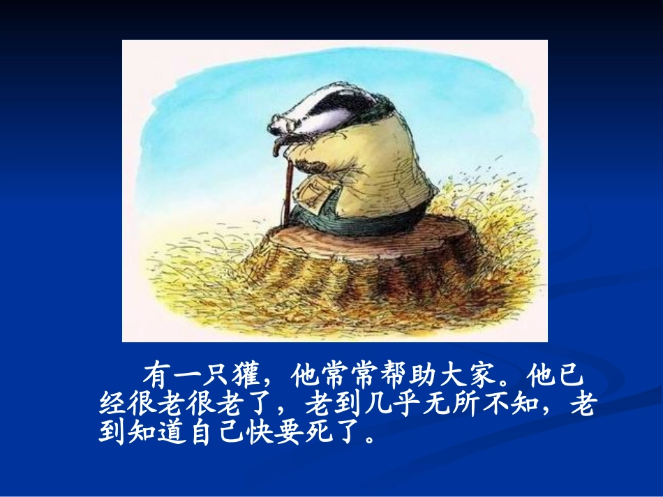 《獾的礼物》绘本故事PPT课件_第3页