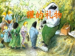 《獾的礼物》绘本故事PPT课件