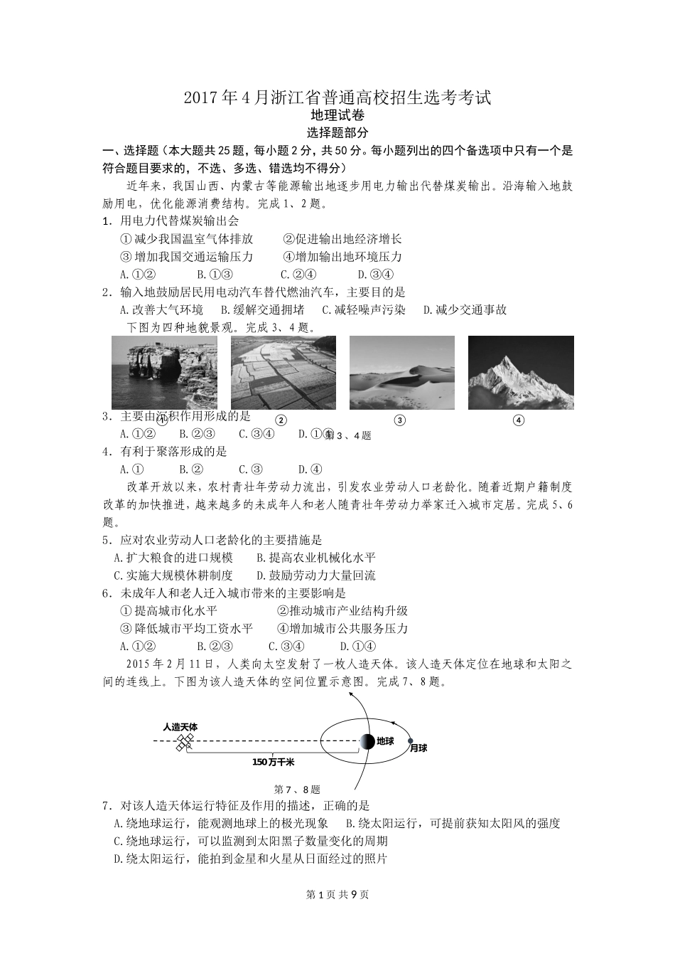 2017年4月浙江省学考选考地理试卷图重绘WORD稿_第1页