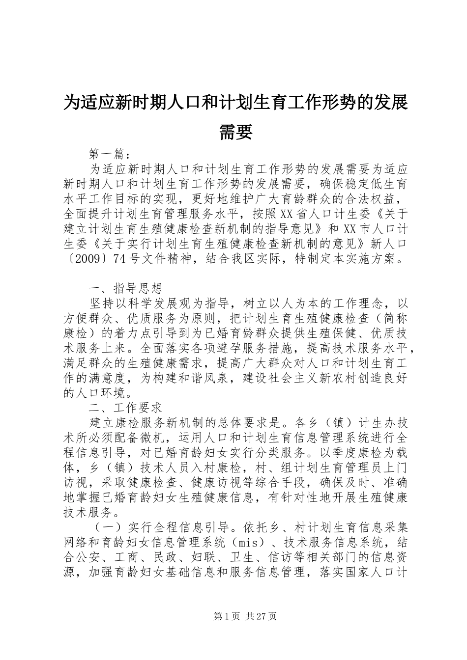 为适应新时期人口和计划生育工作形势的发展需要_第1页