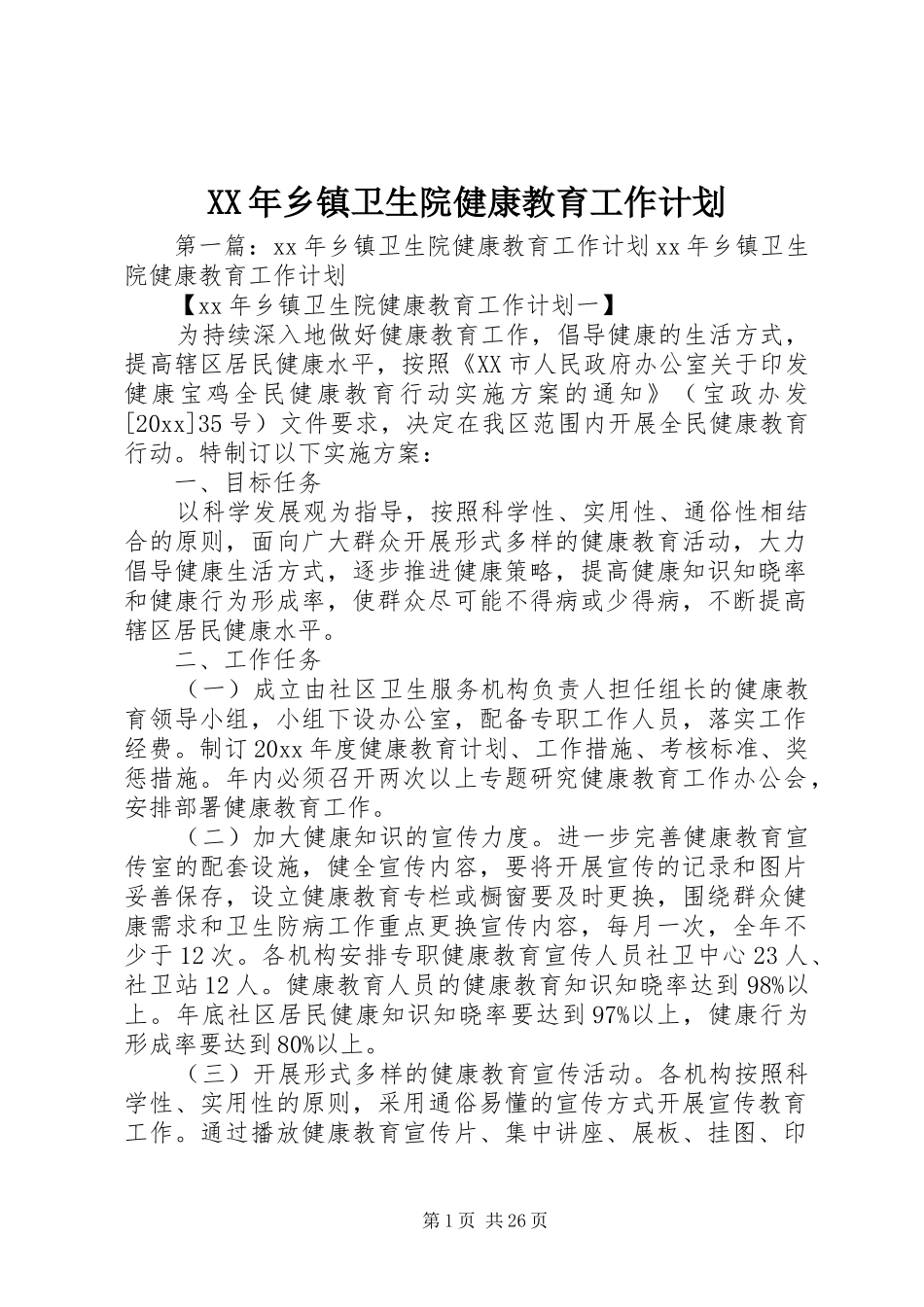 XX年乡镇卫生院健康教育工作计划_第1页