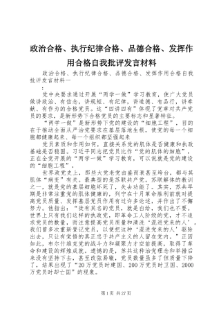 政治合格、执行纪律合格、品德合格、发挥作用合格自我批评发言材料
