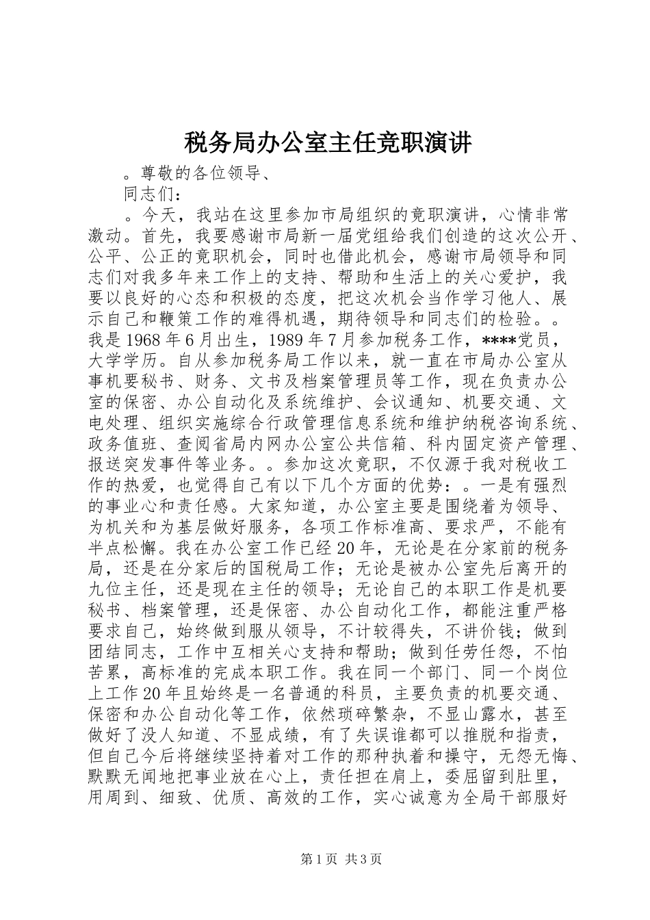 税务局办公室主任竞职演讲_第1页