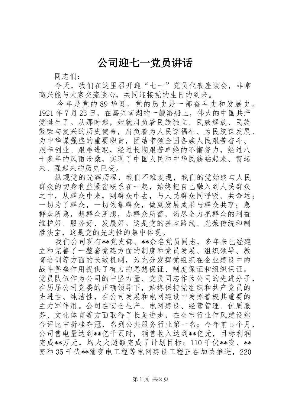 公司迎七一党员讲话_第1页