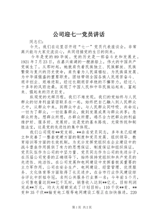 公司迎七一党员讲话