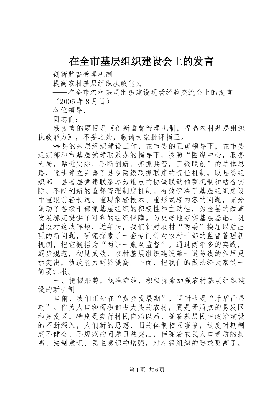 在全市基层组织建设会上的发言_第1页