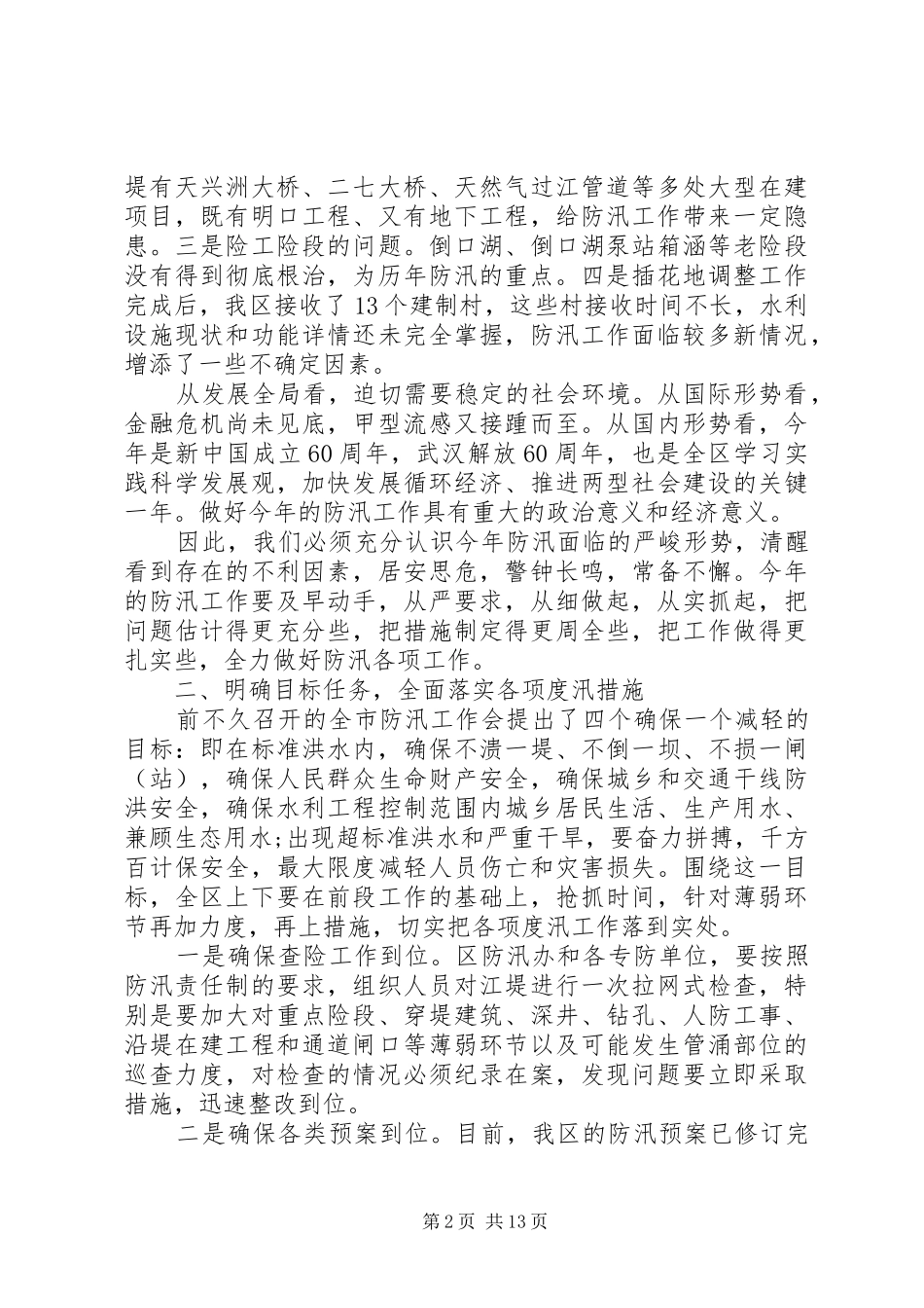 全区防汛工作会议讲话_第2页