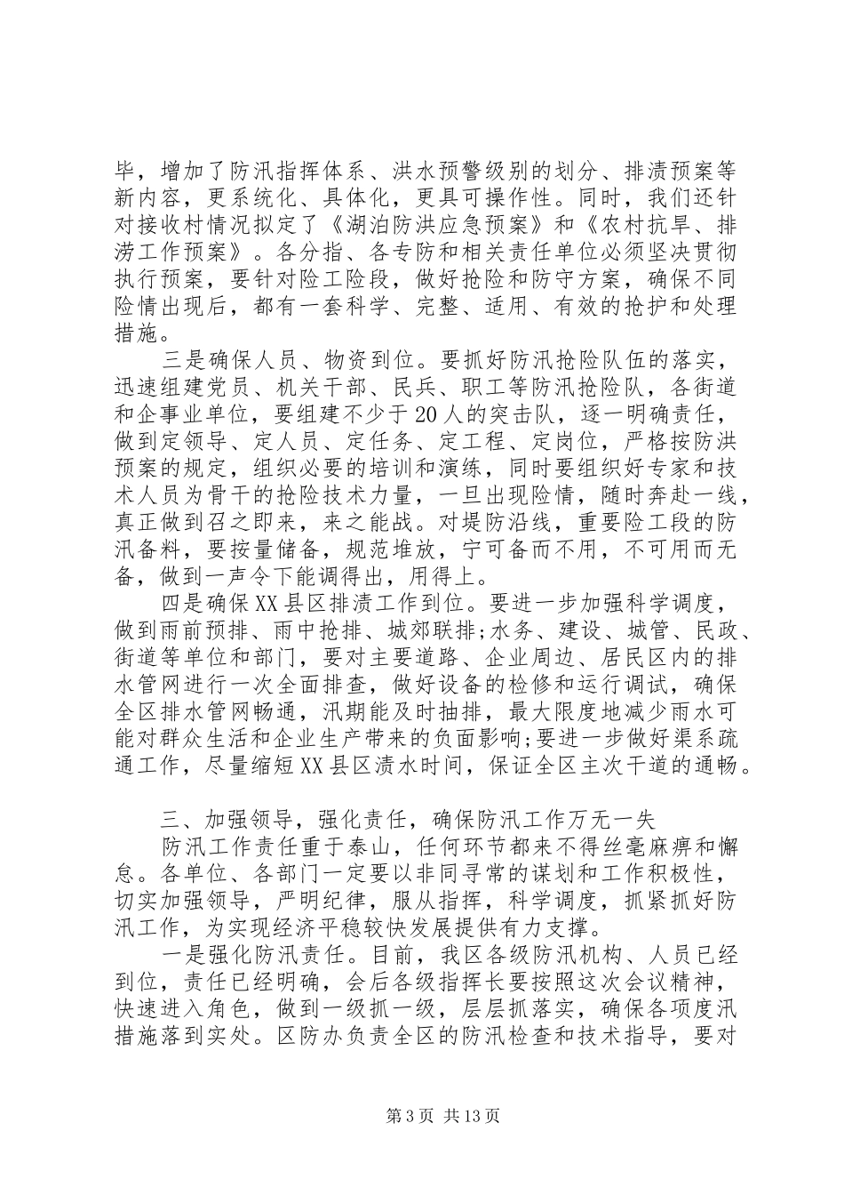 全区防汛工作会议讲话_第3页