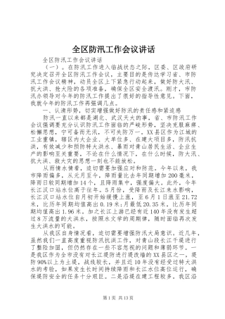 全区防汛工作会议讲话