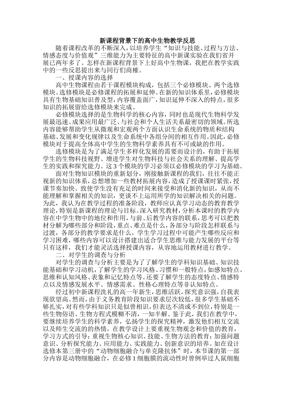 新课程背景下的高中生物教学反思_第1页