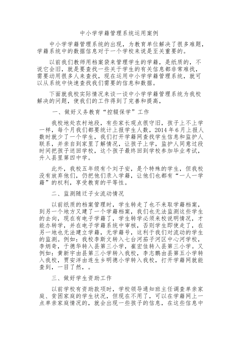 中小学学籍管理系统运用案例_第1页