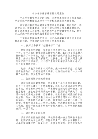 中小学学籍管理系统运用案例
