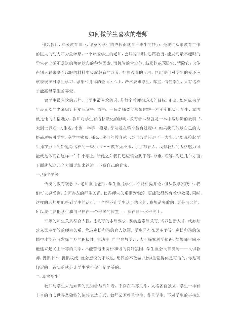 如何做学生喜欢的老师_第1页