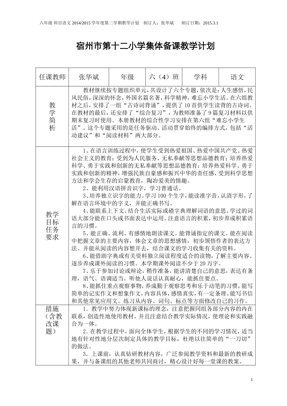 张华斌教学计划_第1页