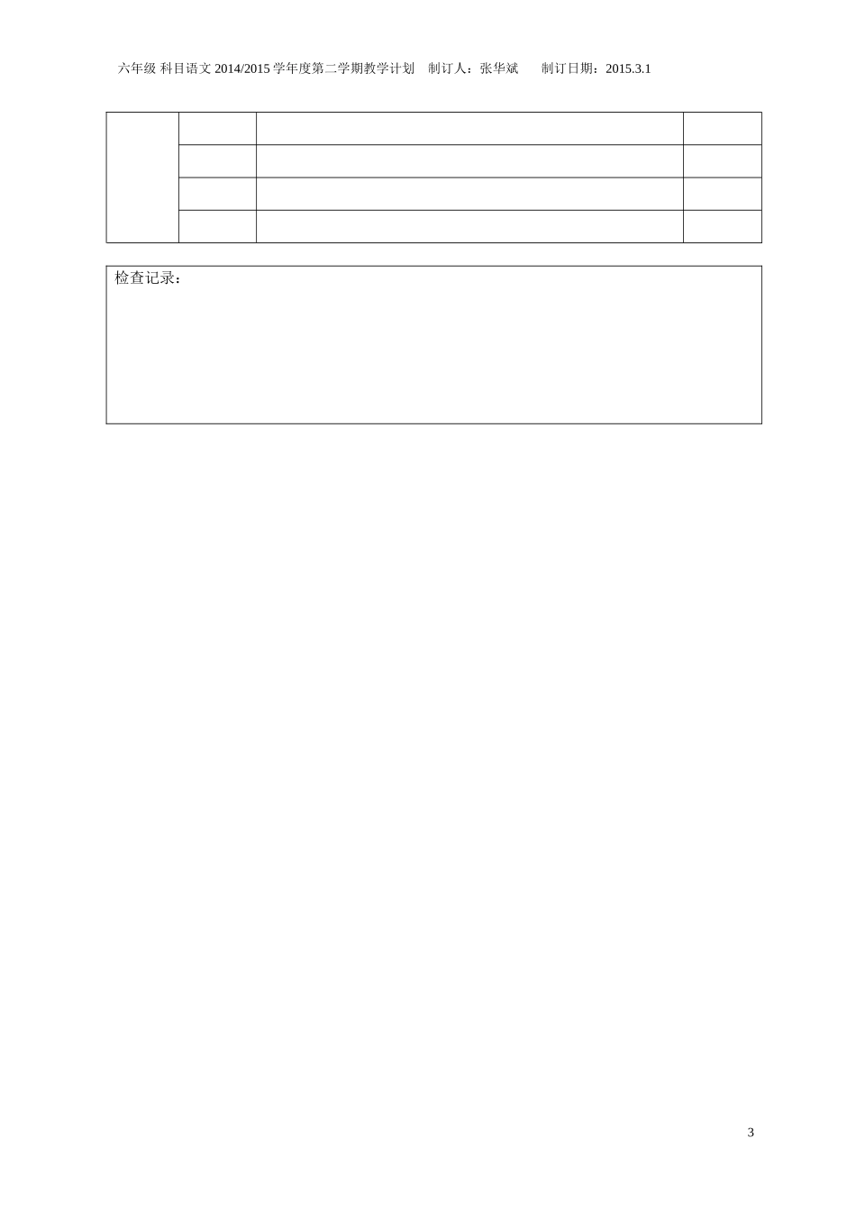 张华斌教学计划_第3页